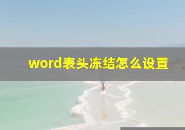 word表头冻结怎么设置