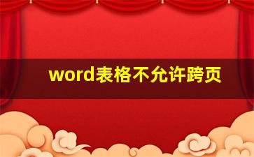 word表格不允许跨页