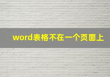 word表格不在一个页面上