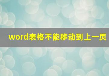 word表格不能移动到上一页