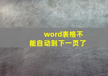 word表格不能自动到下一页了