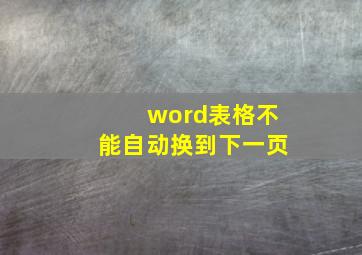 word表格不能自动换到下一页