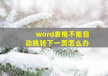 word表格不能自动跳转下一页怎么办