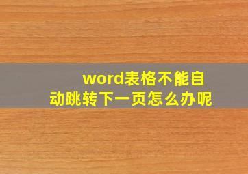 word表格不能自动跳转下一页怎么办呢