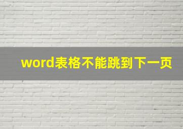 word表格不能跳到下一页