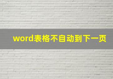 word表格不自动到下一页