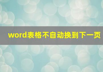 word表格不自动换到下一页