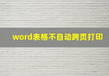 word表格不自动跨页打印