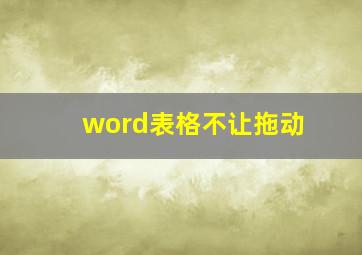 word表格不让拖动