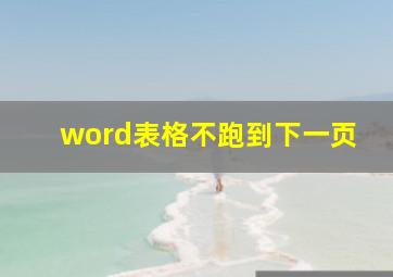 word表格不跑到下一页