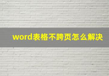 word表格不跨页怎么解决