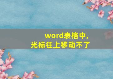 word表格中,光标往上移动不了