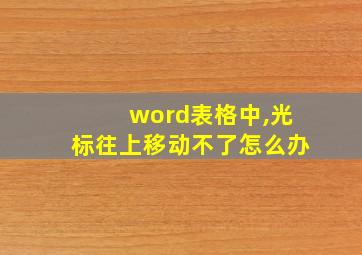 word表格中,光标往上移动不了怎么办