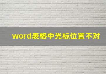 word表格中光标位置不对