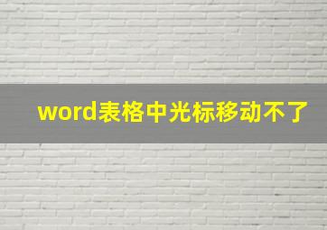 word表格中光标移动不了