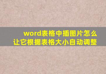 word表格中插图片怎么让它根据表格大小自动调整