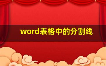 word表格中的分割线