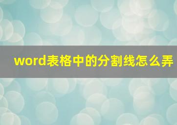 word表格中的分割线怎么弄