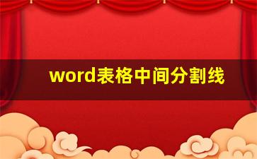 word表格中间分割线