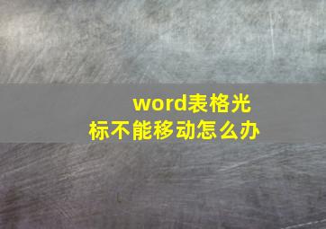 word表格光标不能移动怎么办