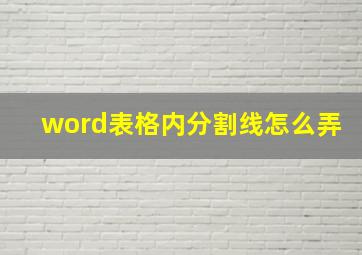 word表格内分割线怎么弄