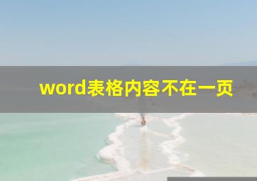 word表格内容不在一页