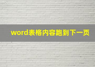 word表格内容跑到下一页