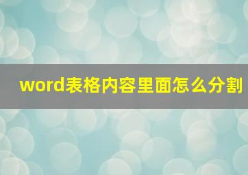 word表格内容里面怎么分割