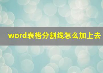 word表格分割线怎么加上去