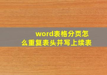 word表格分页怎么重复表头并写上续表