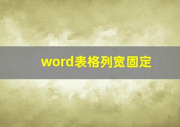 word表格列宽固定