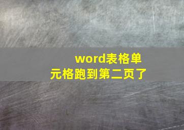 word表格单元格跑到第二页了