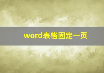 word表格固定一页