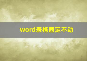 word表格固定不动