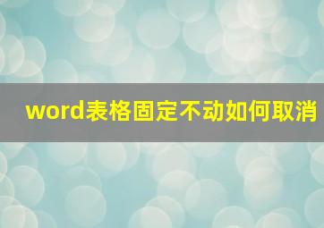 word表格固定不动如何取消