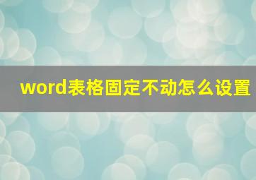 word表格固定不动怎么设置