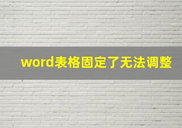 word表格固定了无法调整