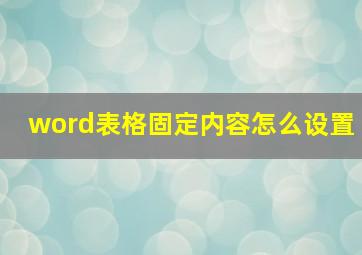 word表格固定内容怎么设置