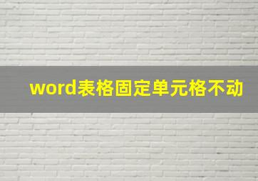 word表格固定单元格不动