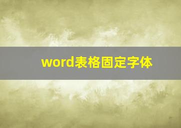 word表格固定字体