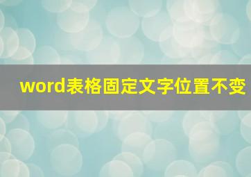 word表格固定文字位置不变