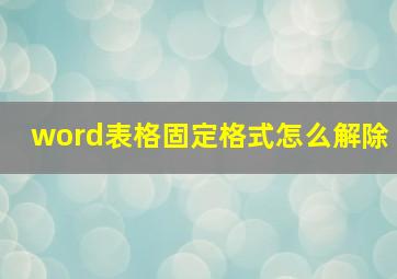 word表格固定格式怎么解除