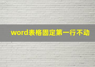 word表格固定第一行不动