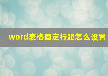 word表格固定行距怎么设置