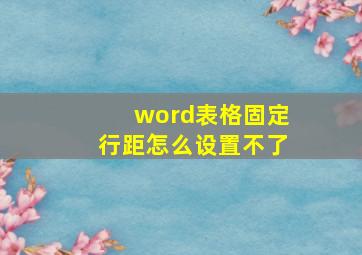 word表格固定行距怎么设置不了