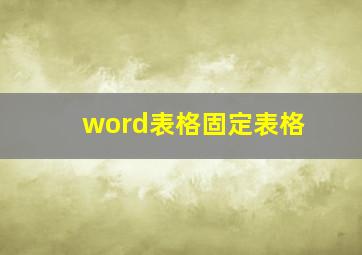 word表格固定表格