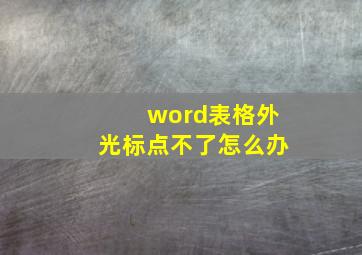 word表格外光标点不了怎么办