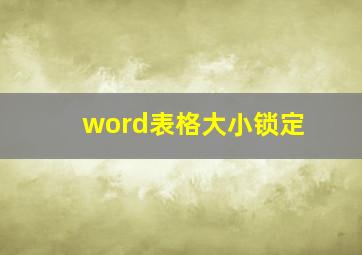 word表格大小锁定