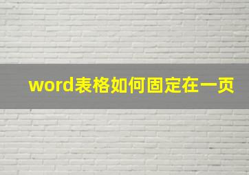 word表格如何固定在一页