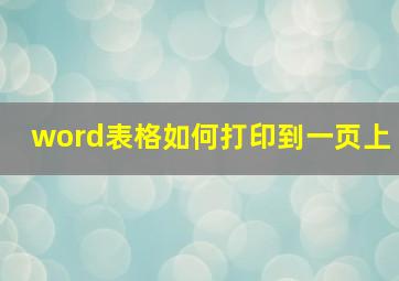 word表格如何打印到一页上